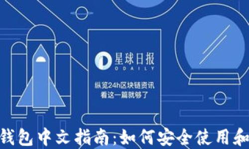 
MetaMask钱包中文指南：如何安全使用和最大化功能