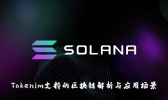 Tokenim支持的区块链解析与应用场景
