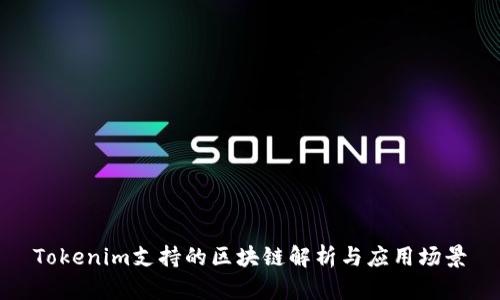 Tokenim支持的区块链解析与应用场景