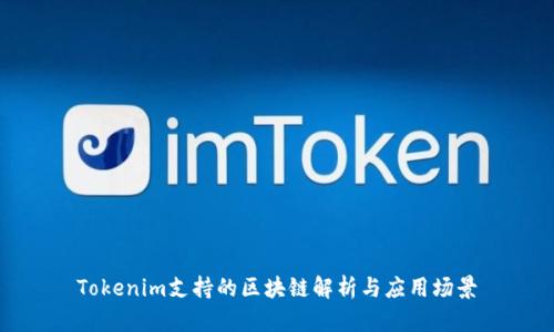 Tokenim支持的区块链解析与应用场景