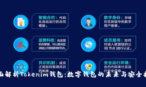 全面解析Tokenim钱包：数字钱包的未来与安全指南
