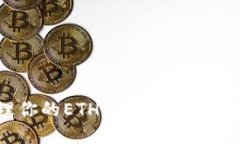 如何找到和管理你的ETH Token钱包地址：全方位指