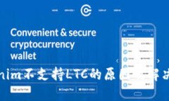 Tokenim不支持LTC的原因及解