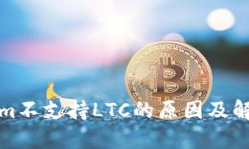Tokenim不支持LTC的原因及解决方案