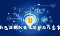 TOKEN钱包提现的最低限额及注意事项详解