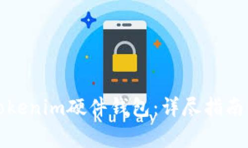 如何正确安装Tokenim硬件钱包：详尽指南及常见问题解答