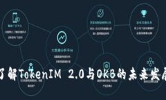 深入了解TokenIM 2.0与OKB的未