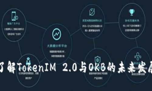深入了解TokenIM 2.0与OKB的未来发展趋势