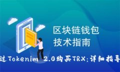 如何通过Tokenim 2.0购买TR