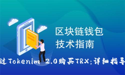 如何通过Tokenim 2.0购买TRX：详细指导与技巧