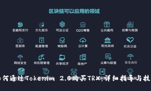 如何通过Tokenim 2.0购买TRX：详细指导与技巧