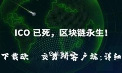 : 如何安全下载欧昜交易所客户端：详细步骤与技