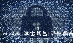 如何下载 Tokenim 2.0 波宝钱