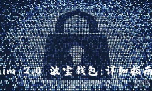 如何下载 Tokenim 2.0 波宝钱包：详细指南与常见问题解答