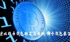2020年度比特币钱包排名与评测：哪个钱包最值得