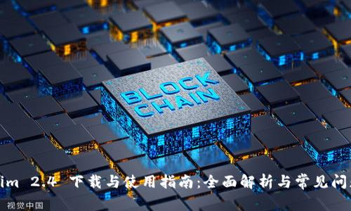 Tokenim 2.4 下载与使用指南：全面解析与常见问题解答