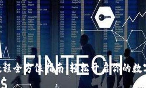 xiaofei

Tokenim注册教程全方位指南：轻松开启你的数字资产交易之旅