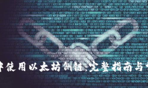 如何在钱包中使用以太坊侧链：完整指南与常见问题解答