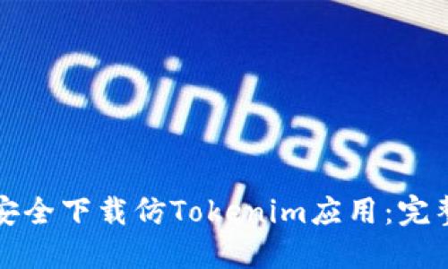 如何安全下载仿Tokenim应用：完整指南