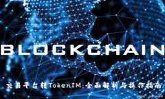 交易平台转TokenIM：全面解