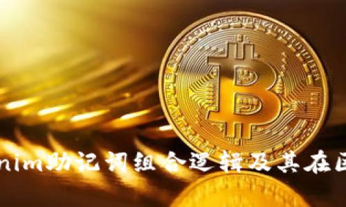 深入解析Tokenim助记词组合逻辑及其在区块链中的应用