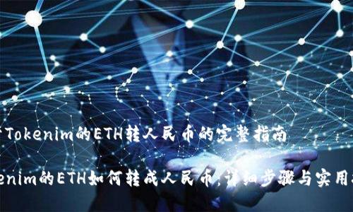 关于Tokenim的ETH转人民币的完整指南

Tokenim的ETH如何转成人民币：详细步骤与实用技巧