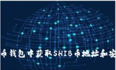 : 如何在火币钱包中获取SHIB币地址和安全存储指