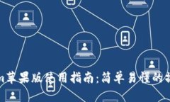 Tokenim苹果版使用指南：简