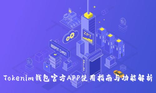 Tokenim钱包官方APP使用指南与功能解析