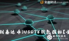 如何找到泰达币（USDT）钱包图标？全面指南