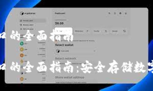 比特币冷钱包接口的全面指南

比特币冷钱包接口的全面指南：安全存储数字资产的最佳选择