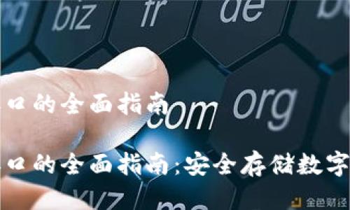 比特币冷钱包接口的全面指南

比特币冷钱包接口的全面指南：安全存储数字资产的最佳选择