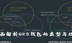 全面解析OKB钱包的类型与功能