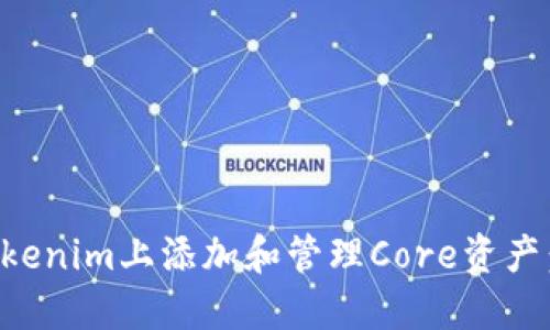如何在Tokenim上添加和管理Core资产：全面指南