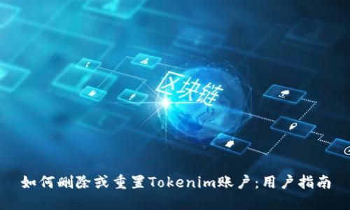 如何删除或重置Tokenim账户：用户指南