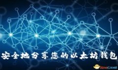 如何安全地分享您的以太坊钱包地址