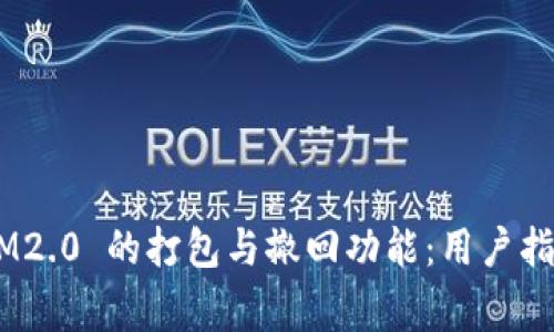 深入解析 TokenIM2.0 的打包与撤回功能：用户指南与常见问题解答