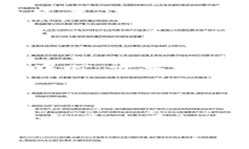 如何在Tokenim中添加EOS钱包：完整指南与常见问题解答
Tokenim, EOS钱包, 添加钱包, 数字货币/guanjianci

引言
在数字货币的世界中，钱包的管理和使用是至关重要的。EOS作为一种流行的区块链平台，许多用户选择使用Tokenim来管理他们的EOS资产。然而，对于新手用户来说，如何在Tokenim中添加EOS钱包可能会显得有些复杂。在这篇文章中，我们将详细介绍如何在Tokenim中添加EOS钱包，并且解答一些用户在这一过程中可能遇到的常见问题。

Tokenim简介
Tokenim是一款用户友好的数字货币钱包，支持多种加密货币，其中包括EOS。它为用户提供了一个安全、便捷的环境来存储、管理和交易他们的数字资产。Tokenim不仅支持EOS，还支持其他多种数字货币，使其成为一个多功能的选择。用户可以通过Tokenim轻松地转账、接收或兑换不同的加密货币。

在Tokenim中添加EOS钱包的步骤
现在，让我们来看一下如何在Tokenim中添加EOS钱包的具体步骤。这些步骤非常简单，适合所有用户，无论他们的技术背景如何。

h4步骤一：下载和安装Tokenim/h4
首先，您需要在您的移动设备上下载并安装Tokenim应用。您可以在App Store或Google Play中搜索“Tokenim”，找到应用后进行下载和安装。确保您下载的是官方版本，以保证软件的安全性。

h4步骤二：创建或登录您的账户/h4
安装完成后，打开应用。如果您是首次使用Tokenim，可以选择创建一个新账户。按照提示设置您的账户信息，并记录好您的恢复短语，以备不时之需。若您已有账户，直接输入您的登录信息即可。

h4步骤三：添加EOS钱包/h4
在成功登录后，您会进入Tokenim的主界面。寻找“添加钱包”或“钱包管理”功能。点击后，您会看到可添加的钱包类型，选择“EOS”钱包。系统将引导您执行后续操作，包括输入EOS账户名及相关信息。

h4步骤四：验证信息/h4
输入完毕后，Tokenim会要求您验证所输入的信息。请仔细检查每一项数据的正确性，以确保您可以正常访问您的EOS资产。一旦核实无误，您可以点击“确认”或“完成”以添加钱包。

h4步骤五：完成设置/h4
添加EOS钱包后，您可以返回主界面查看您的钱包列表。新的EOS钱包应该已经成功添加，您可以开始使用它进行交易、接收或管理您的EOS资产。请务必定期检查您的钱包安全性，确保您的资产受到保护。

常见问题解答
h4问题一：Tokenim支持哪些类型的加密货币？/h4
Tokenim支持多种加密货币，包括但不限于EOS、BTC、ETH等主要数字货币。为了满足不同用户的需求，Tokenim不断扩展其支持的币种。用户可以在应用内查看所有支持的货币种类，了解如何在钱包中管理和交易这些货币。

h4问题二：如何保证添加的钱包的安全性？/h4
在使用数字钱包时，安全性是最重要的考量因素之一。为了确保您的Tokenim钱包安全，请务必做好以下几点：1. 不共享您的账户恢复短语和私钥；2. 定期更新您的应用和系统，以确保您使用最新的安全补丁；3. 使用复杂的密码，并避免在不同平台重复使用同一个密码；4. 激活双重认证（如果Tokenim支持此功能）；5. 定期备份您的钱包数据，并将备份存放在安全的位置。

h4问题三：如果忘记了钱包的密码，该怎么办？/h4
忘记钱包密码是许多用户面临的常见问题。Tokenim通常会提供恢复选项，允许用户通过恢复短语找回访问权限。如果您还记得您的恢复短语，您可以通过应用中的“找回密码”功能恢复账户。如果您忘记了恢复短语，您可能会面临无法访问钱包的困境。为了避免这种情况，建议用户把恢复短语保存在安全的地方，确保它不被丢失。

h4问题四：如何转账EOS资产？/h4
转账EOS资产的步骤相对简单。首先，在Tokenim中选择您要转账的EOS钱包，进入该钱包的界面。然后，寻找到“转账”功能，输入接收方的EOS账户名、转账金额以及其他必要信息。确认输入无误后，提交转账请求。根据网络状况，转账可能需要一些时间来确认。在确认转账后，您和接收方都会收到相关的交易记录，以便于追踪资金流动。

h4问题五：Tokenim是否支持跨平台使用？/h4
Tokenim支持跨平台使用，用户可以在多个操作系统和设备上访问他们的钱包。无论是Android还是iOS设备，用户都可以通过下载和安装相应的应用程序来管理他们的EOS钱包。此外，Tokenim的界面设计简洁，因此用户可以轻松上手，无需过多学习。

h4问题六：如何联系Tokenim客服？/h4
如果您在使用Tokenim的过程中遇到问题，可以通过多种渠道联系他们的客服团队。通常Tokenim官网上会提供客服邮箱、社交媒体联系方式及在线帮助中心。建议用户先查看帮助中心，许多常见问题在其中都有详细的解答。如果问题未得到解决，您可以通过邮箱直接联系，他们通常会在24小时内回复。

结论
在Tokenim中添加EOS钱包是一个简单而直观的过程，遵循上述步骤，您将能够顺利完成操作。此外，了解相关常见问题可以帮助您更好地使用Tokenim，从而管理您的数字资产。安全性是使用加密钱包的第一要务，确保您的账户信息安全将大大减少资产损失的风险。希望本文能为您提供有效的指导，祝您在数字货币的世界中，顺利而愉快地投资！