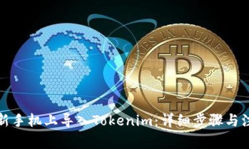 如何在新手机上导入Tokenim：详细步骤与注意事项