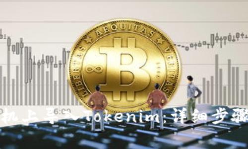 如何在新手机上导入Tokenim：详细步骤与注意事项