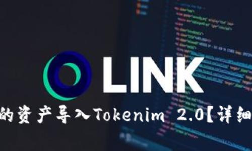 如何将Trust钱包中的资产导入Tokenim 2.0？详细指南与常见问题解析