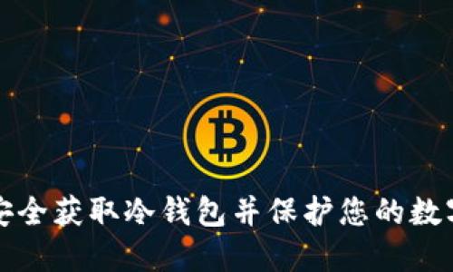 如何安全获取冷钱包并保护您的数字资产