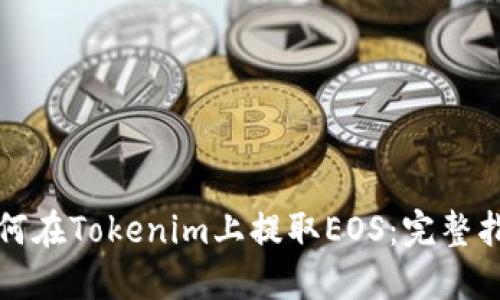 如何在Tokenim上提取EOS：完整指南
