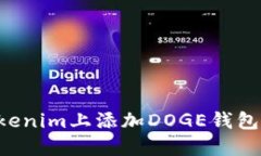 如何在Tokenim上添加DOGE钱包：详细指南