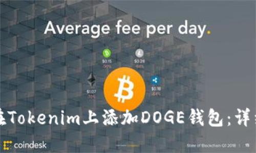 如何在Tokenim上添加DOGE钱包：详细指南