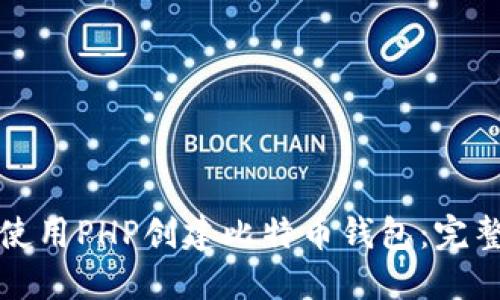 如何使用PHP创建比特币钱包：完整指南