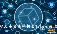 如何将资产从火币交易所转至Tokenim 2.0：详细指南