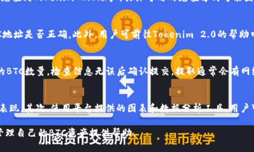   Tokenim 2.0 如何收藏 BTC：完整指南及技巧 / 

 guanjianci Tokenim 2.0, 收藏 BTC, 数字货币, 加密资产 /guanjianci 

在数字货币领域，Bitcoin（BTC）作为最早、最有价值的加密资产之一，拥有着广泛的用户基础和市场认可度。随着技术的发展，数字资产的管理和收藏方式也在不断演变。Tokenim 2.0作为一个不断发展进步的平台，提供了用户友好的界面和功能，帮助用户更高效地收藏和管理自己的BTC资产。本文将深入探讨如何在Tokenim 2.0上收藏BTC，分享一些实用的技巧和步骤，同时也将阐述一些用户可能在使用过程中遇到的问题。

Tokenim 2.0 简介
Tokenim 2.0是一个旨在为用户提供安全、便捷的数字资产管理服务的平台。它支持多种加密货币，包括BTC、ETH等，让用户可以在一个地方便捷地管理自己的所有资产。凭借其友好的用户界面和强大的功能，Tokenim 2.0受到越来越多数字货币爱好者的青睐。平台的优势在于其安全性、易用性和功能的多样性，使其成为数字资产收藏的理想选择。

如何在Tokenim 2.0上收藏BTC
在Tokenim 2.0上收藏BTC的过程非常简单，以下是详细步骤：
ol
    listrong注册和登录/strong: 首先，用户需要在Tokenim 2.0平台注册一个账户。输入必要的信息并完成注册后，用户可以通过注册时的邮箱和密码登录到平台。/li
    listrong完成身份验证/strong: 根据平台要求，用户可能需要进行身份验证，以确保安全性。请按照平台的指示上传必要的文件。/li
    listrong钱包设置/strong: 登录后，用户需要创建一个BTC钱包。在用户界面上找到相应的选项，选择创建新的BTC钱包，系统会引导用户完成设置过程。/li
    listrong获取BTC地址/strong: 一旦钱包创建成功，用户将获得一个唯一的BTC地址。用户可以复制该地址，用于接收BTC。/li
    listrong进行交易/strong: 用户可以通过购买或转账的方式向自己的BTC钱包充入资产。重要的是要确保在安全的环境下进行交易，避免受骗或受到损失。/li
/ol

收藏BTC的技巧
在Tokenim 2.0上收藏BTC时，有一些技巧可以帮助用户更有效地管理自己的资产：
ol
    listrong定期检查钱包余额/strong: 用户应定期查看自己的钱包余额，以了解自身资产的变化情况。这可以帮助用户调整投资策略及持币决策。/li
    listrong设置安全措施/strong: Tokenim 2.0提供了一些安全功能，如双重验证等，用户应考虑启用这些功能，以增强帐户安全性。/li
    listrong考虑使用冷钱包/strong: 如果用户长期持有BTC，冷钱包是一种更安全的选择。尽管Tokenim 2.0平台自身具备较高的安全性，但冷钱包可以最大限度降低被黑客攻击的风险。/li
    listrong关注市场动态/strong: 紧跟市场动态对于做出明智的投资决策至关重要。用户可以在Tokenim 2.0的资讯模块了解最新的市场消息，帮助做出资产调整。/li
/ol

可能遇到的问题
在使用Tokenim 2.0收藏BTC的过程中，用户可能会遇到一些问题。在这里，我们将回答六个常见问题，帮助用户更好地应对这些挑战。

1. 如何找回忘记的Tokenim 2.0密码？
忘记密码是一个常见问题，但Tokenim 2.0提供了简单的找回方法。首先，在登录界面点击“忘记密码”。系统将提示你输入注册时使用的邮箱，发送找回链接到你的邮箱。打开邮件并点击链接，按照指示重设密码。注意，密码应选择复杂且唯一，以增强帐户的安全性。此外，为了防止未来再次忘记密码，用户可以使用密码管理工具来存储自己的密码。

2. 如何保证我的Tokenim 2.0账户安全？
账户安全是每位数字资产用户必须考虑的重要方面。在Tokenim 2.0上，用户可以采取以下几种措施来加强账户的安全性：首先，启用双重验证（2FA）。在开启此功能后，即使黑客获取了密码，也无法未经授权地访问你的账户。其次，避免在公共网络上登录Tokenim 2.0账户，以免遭到钓鱼或其他安全威胁。用户还应定期更换密码，并确保密码为复杂的字母、数字和符号组合。

3. Tokenim 2.0支持哪些充值方式？
Tokenim 2.0支持多种充值方式，以满足不同用户的需求。用户可以通过直接转账BTC到自己的钱包地址完成充值，另有一些交易平台与Tokenim 2.0合作，用户可以通过法币购买BTC并充值到Tokenim 2.0账户。具体可用的充值方式可能因地区而异，用户可以在平台的充值页面查看相关的充值选项。同时，注意确保所使用的充值方式安全可靠。

4. 如何处理Tokenim 2.0上的交易故障？
交易故障可能由多种原因引起，包括网络问题、交易拥堵以及账户设置错误等。如果用户在Tokenim 2.0上遇到交易故障，首先可以检查网络连接是否正常。接下来，用户应确认输入的BTC地址是否正确。此外，用户可前往Tokenim 2.0的帮助中心，查看是否有其他用户反馈了类似问题，并找到解决方案。若问题持续存在，用户可直接联系Tokenim 2.0的客服寻求帮助。

5. 如何提取Tokenim 2.0上的BTC到其他钱包？
提取BTC到其他钱包也是Tokenim 2.0提供的便捷功能。首先，用户需要登录自己的Tokenim 2.0账户，找到“提取”或“转账”选项。在相应的输入框中填写接收方的钱包地址，以及要提取的BTC数量，检查信息无误后确认提交。提取通常会有网络手续费，根据网络拥堵情况，用户应提前了解手续费金额。提取请求通常会在数分钟内处理，但在高峰期可能会有所延迟。

6. 如何管理我在Tokenim 2.0上的投资组合？
有效的投资组合管理是成功的关键。在Tokenim 2.0上，用户可以利用平台提供的多种工具和分析功能来管理自己的BTC投资组合。首先，用户应定期检查市场动态，了解不同加密资产的表现。其次，使用平台提供的图表和数据分析工具，用户可以了解投资组合的总体风险与收益。适时调整持仓比例，避免过度集中于某种资产，有助于分散风险。此外，用户可以设置价格提醒，帮助及时掌握市场变动。

随着数字货币时代的到来，收藏和管理BTC将成为越来越多人的选择。通过Tokenim 2.0这一平台，用户可以实现更高效和安全的资产管理。希望本文的指南能对广大用户更好地收藏和管理自己的BTC资产提供帮助。