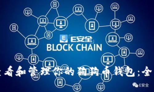 如何查看和管理你的狗狗币钱包：全面指南