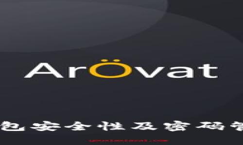 IM硬件钱包安全性及密码管理全指南